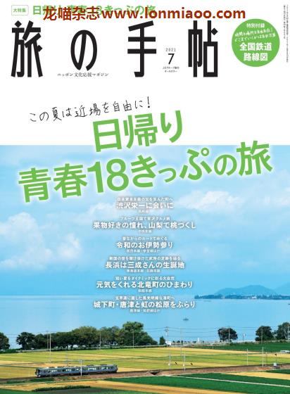 [日本版]旅の手帖 旅游PDF电子杂志 2021年7月刊